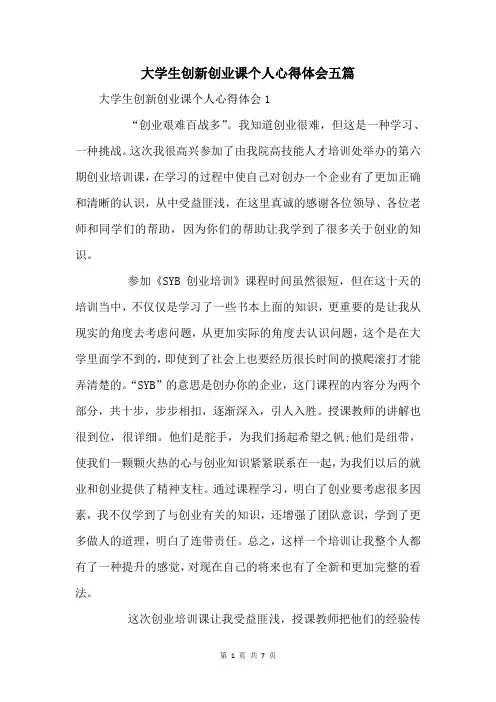 大学生创新创业课个人心得体会五篇