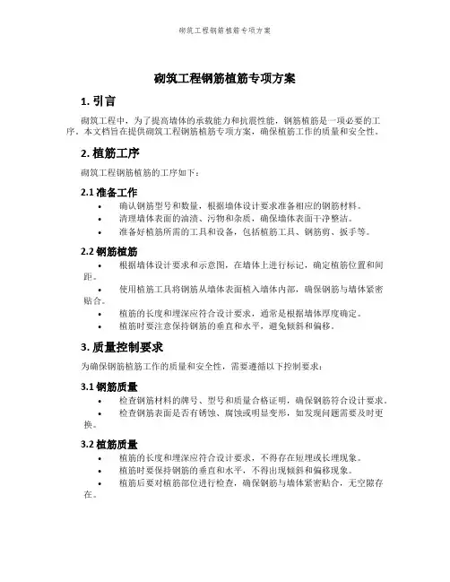 砌筑工程钢筋植筋专项方案