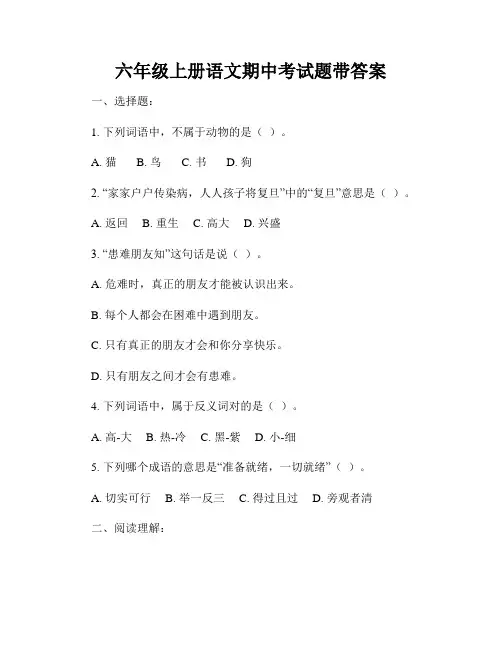 六年级上册语文期中考试题带答案