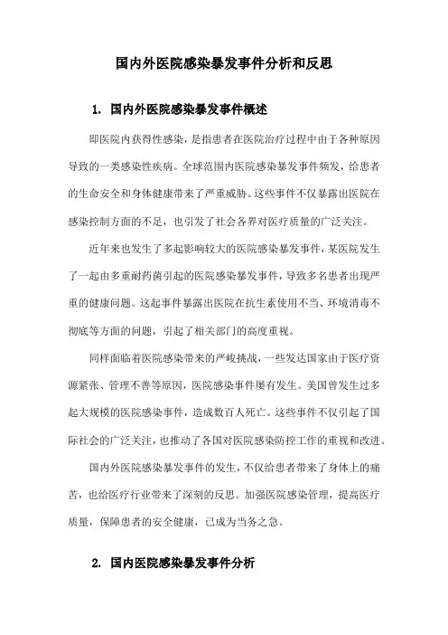 国内外医院感染暴发事件分析和反思