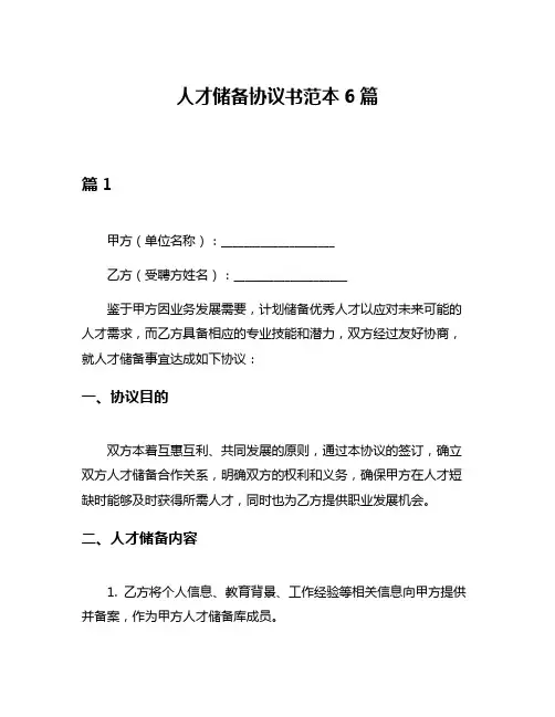 人才储备协议书范本6篇