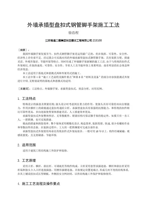 外墙承插型盘扣式钢管脚手架施工工法