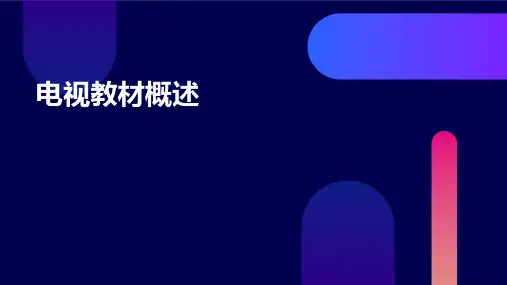 《电视教材概述》课件