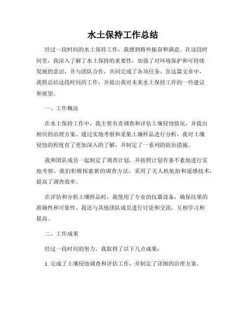 水土保持工作总结