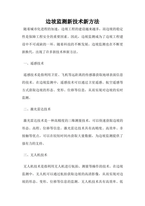 边坡监测新技术新方法