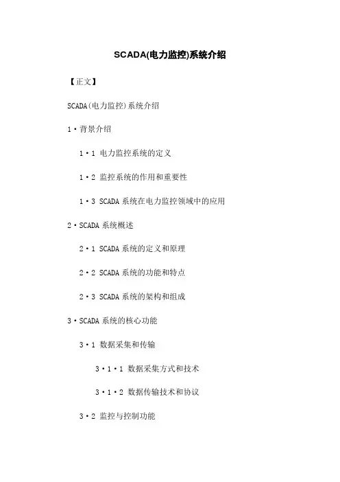 SCADA(电力监控)系统介绍
