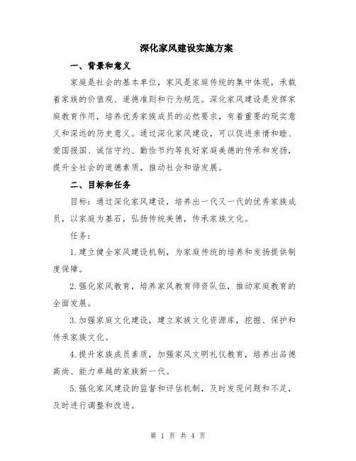 深化家风建设实施方案