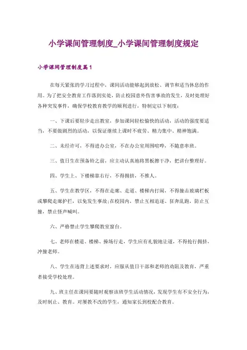2024年小学课间管理制度_小学课间管理制度规定