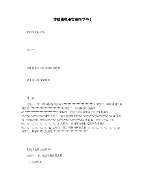 非线性电路实验指导书1