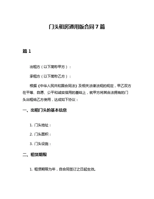 门头租房通用版合同7篇