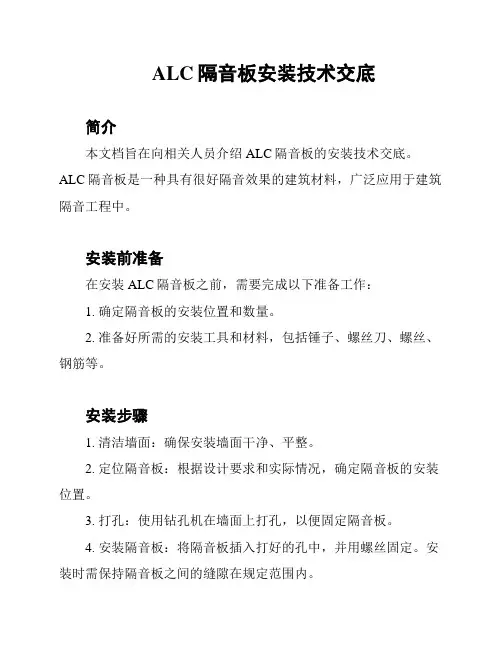 ALC隔音板安装技术交底