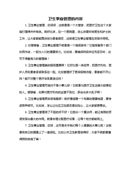 卫生事业管理的内容