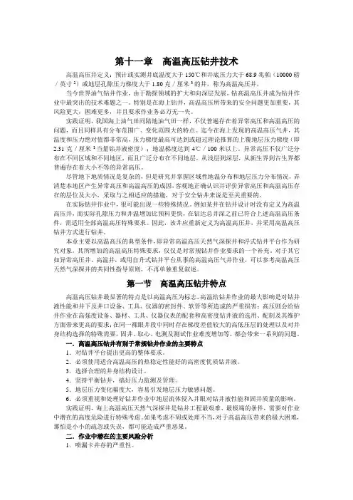 高温高压钻井技术