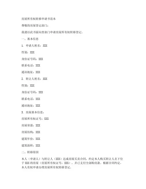 房屋所有权转移申请书范本