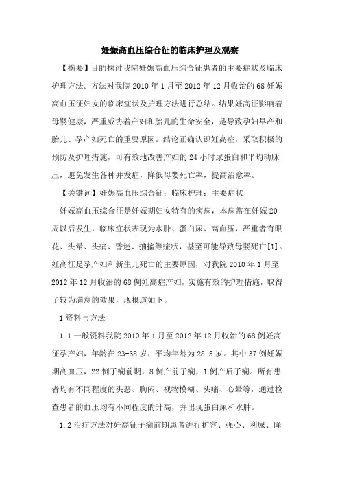 妊娠高血压综合征临床护理及观察论文