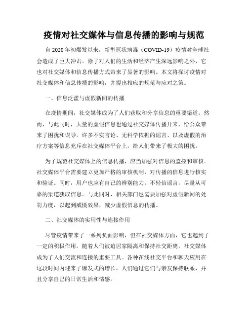 疫情对社交媒体与信息传播的影响与规范