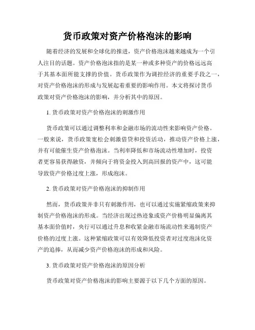 货币政策对资产价格泡沫的影响