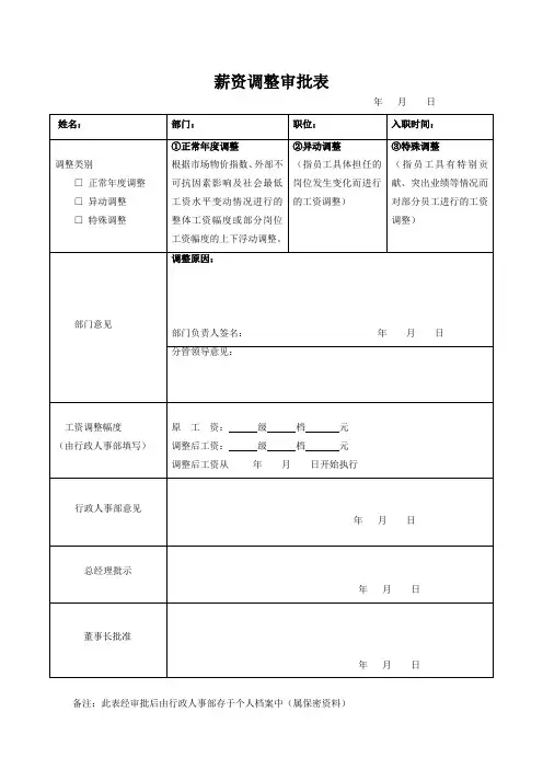 薪资调整审批表