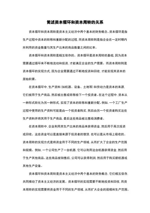 简述资本循环和资本周转的关系