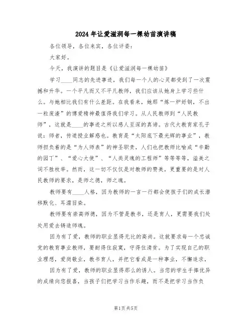 2024年让爱滋润每一棵幼苗演讲稿(二篇)