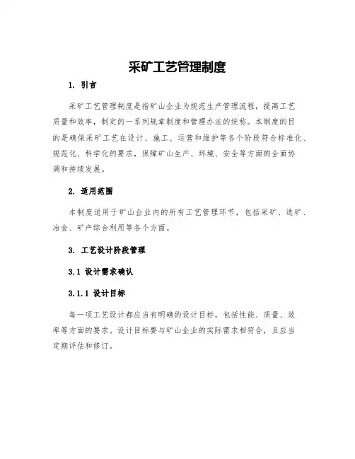 采矿工艺管理制度