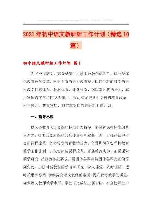 2021年初中语文教研组工作计划(精选10篇)