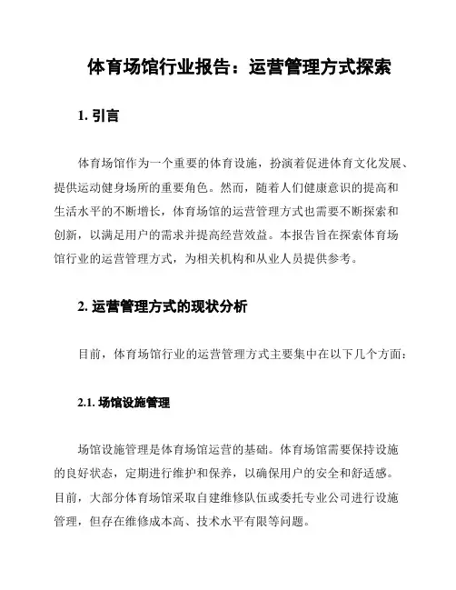 体育场馆行业报告：运营管理方式探索