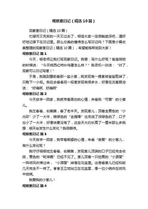观察葱日记（精选10篇）