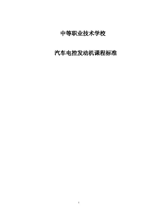 《汽车电控发动机构造与维修》课程标准