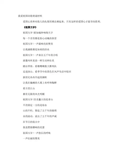 我爱祖国诗歌朗诵材料