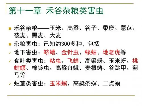 第十三讲-1 禾谷类杂粮害虫.