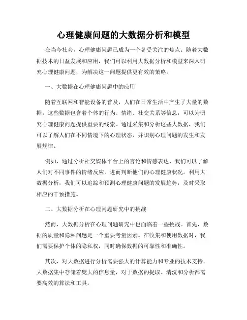 心理健康问题的大数据分析和模型