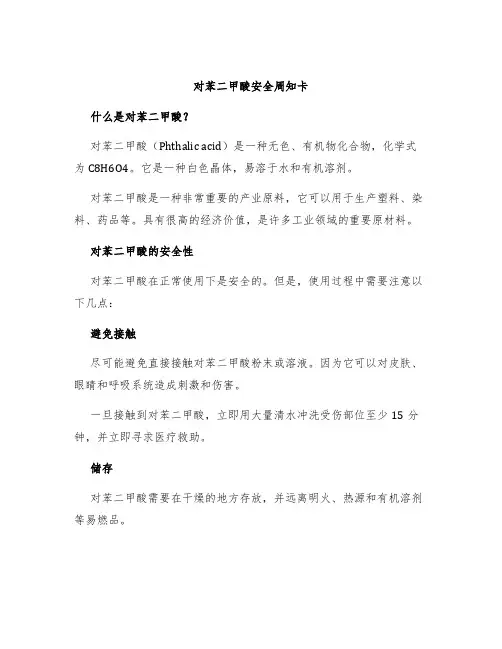 对苯二甲酸安全周知卡