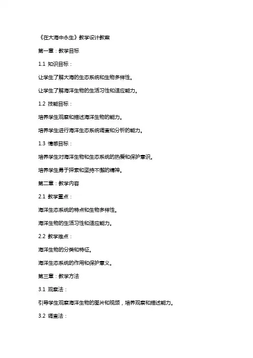 《在大海中永生》教学设计教案