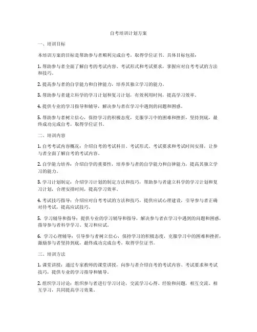 自考培训计划方案