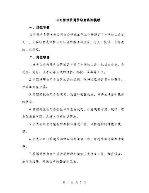 公司保洁员岗位职责范围模版（三篇）