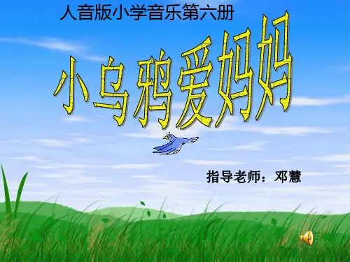 小学音乐《小乌鸦爱妈妈》邓慧PPT课件新优质课比赛公开课获奖186
