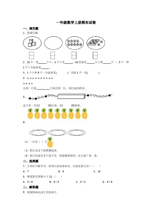 一年级数学上册期末综合复习试卷(附答案)