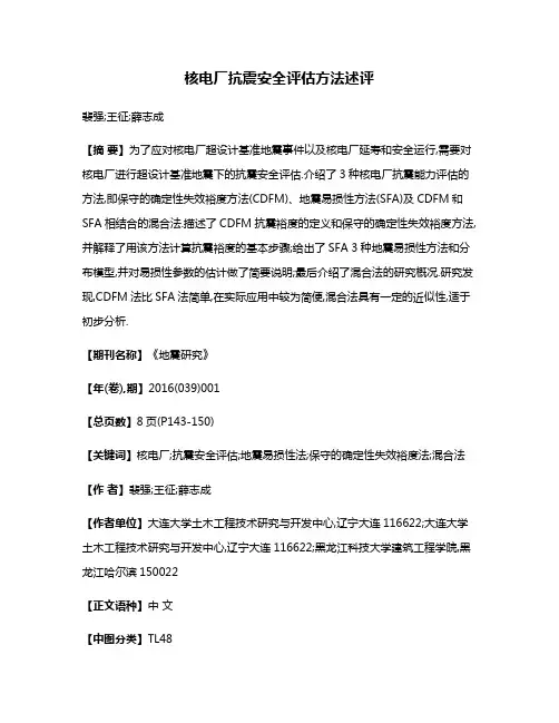 核电厂抗震安全评估方法述评