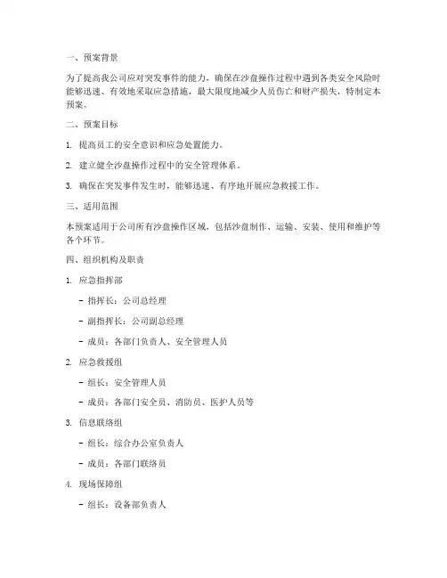 沙盘安全应急演练预案