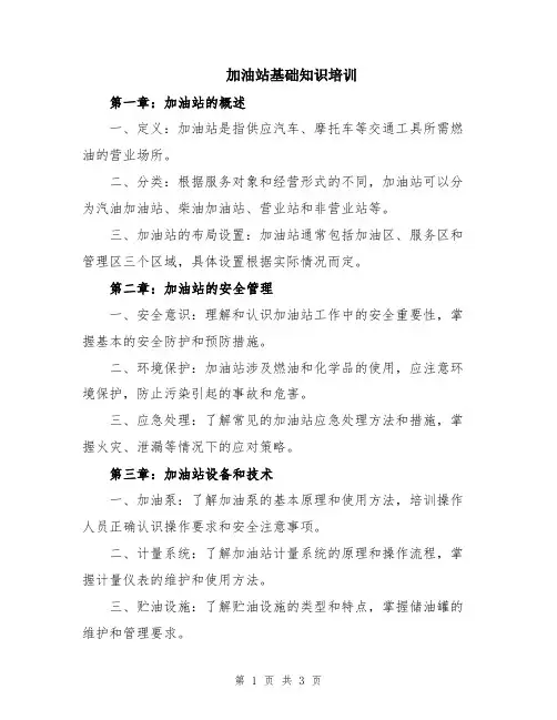 加油站基础知识培训