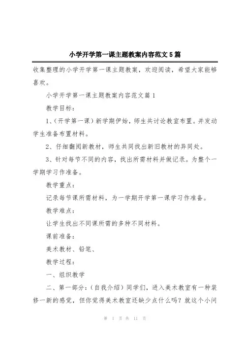 小学开学第一课主题教案内容范文5篇