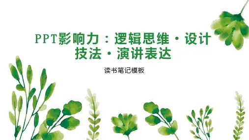 PPT影响力：逻辑思维 设计技法 演讲表达