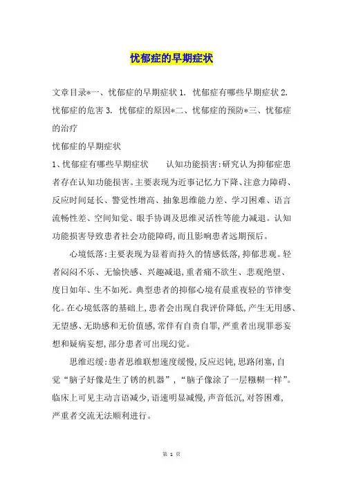 忧郁症的早期症状