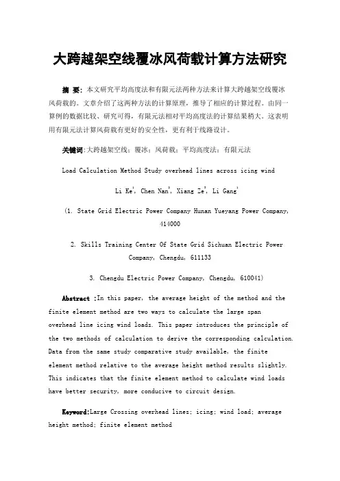 大跨越架空线覆冰风荷载计算方法研究