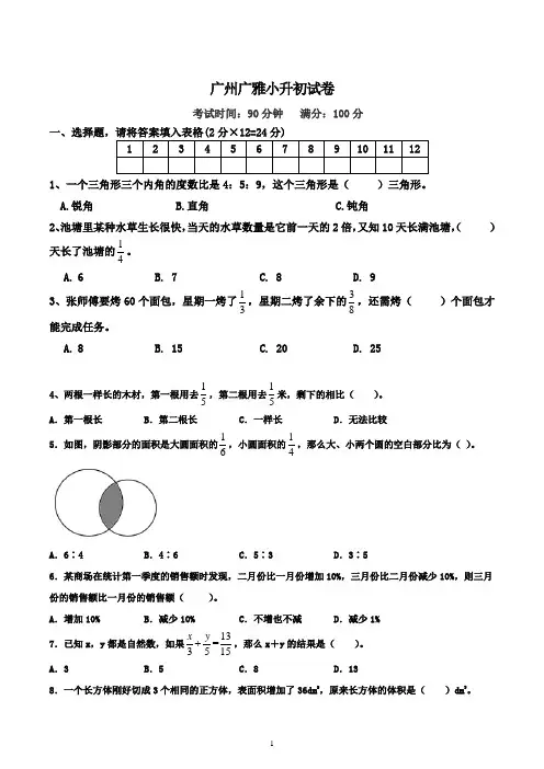 广东省广州市广雅中学2021-2022学年七年级上学期小升初考试数学试题试卷