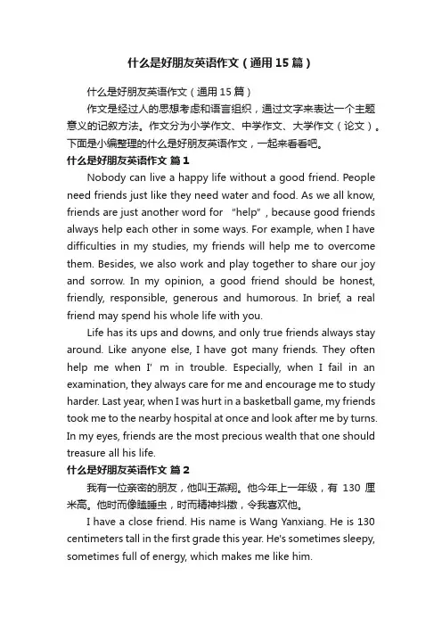 什么是好朋友英语作文（通用15篇）