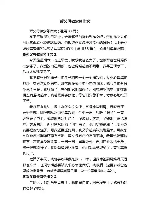 帮父母做家务作文