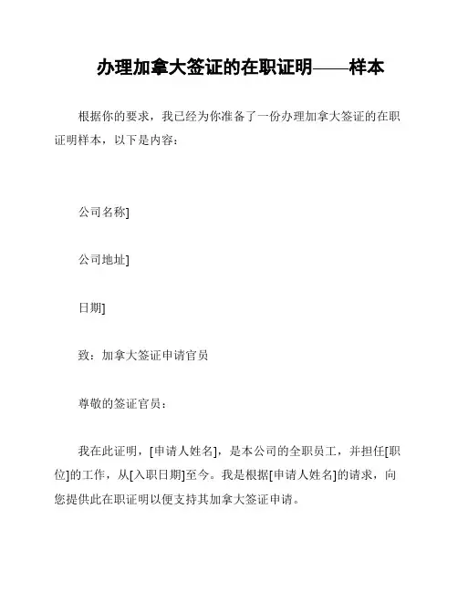 办理加拿大签证的在职证明——样本
