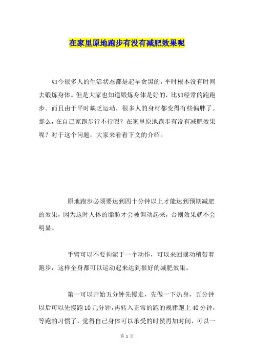 在家里原地跑步有没有减肥效果呢